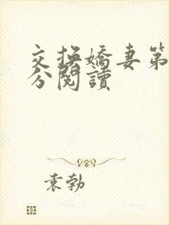 交换娇妻第4部分阅读