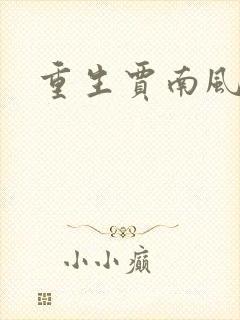 重生贾南风