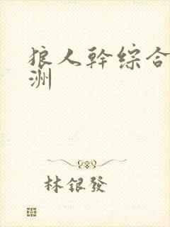 狼人干综合 亚洲