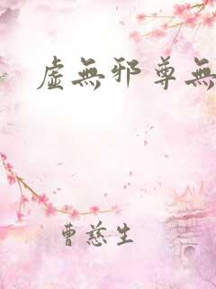 虚无邪尊无弹窗