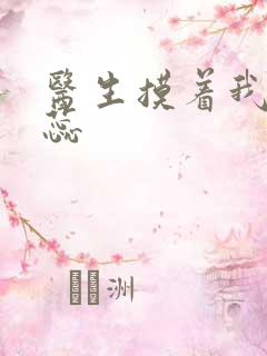 医生摸着我的花蕊