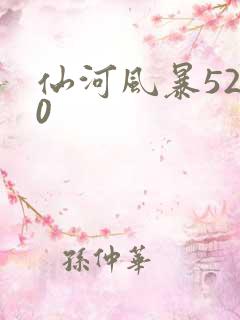 仙河风暴5200
