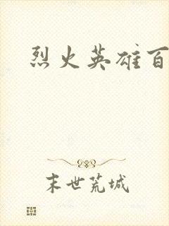 烈火英雄百度云
