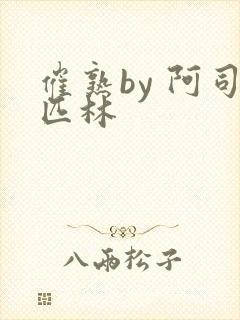 催熟by 阿司匹林