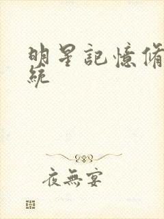 明星记忆修改系统