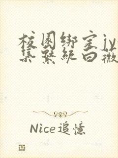 校园绑定jy收集系统白薇