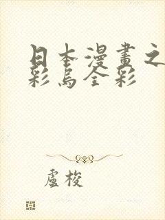 日本漫画之大全彩乌全彩