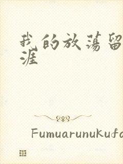 我的放荡留学生涯