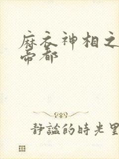 麻衣神相之千年帝都