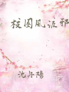 校园风流邪神传