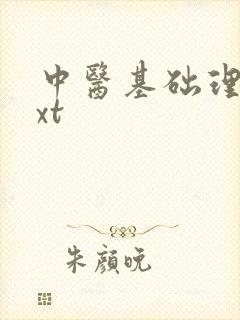 中医基础理论txt