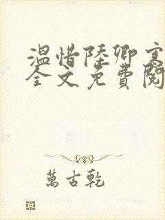 温惜陆卿寒最新全文免费阅读无弹窗