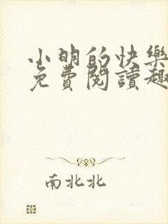 小明的快乐生活免费阅读趣