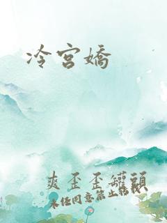 冷宫娇