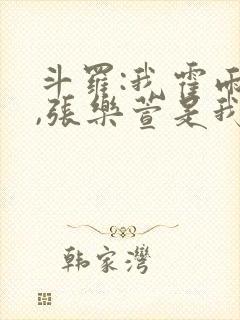 斗罗:我霍雨浩,张乐萱是我姐小说