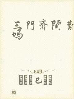 三门齐开 难受吗