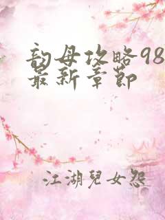 韵母攻略98的最新章节