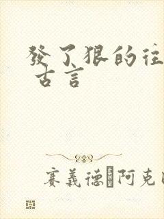 发了狠的往里撞 古言