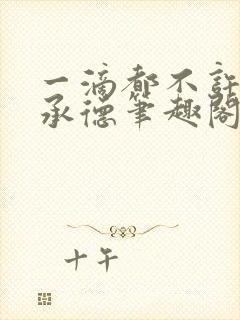 一滴都不许漏魏承德笔趣阁