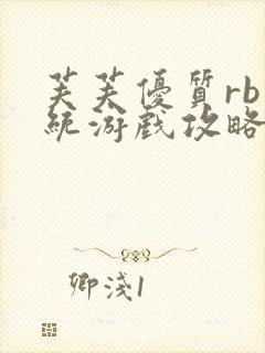 芙芙优质rb系统游戏攻略系统