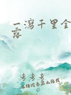 一泻千里金银花露