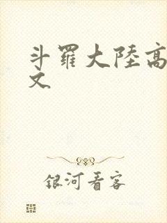 斗罗大陆高H爽文