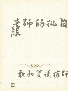 老师的批日起舒服