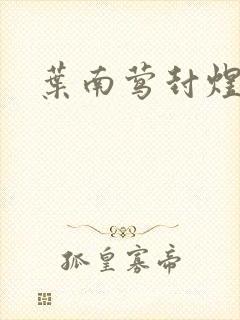 叶南莺封煜小说