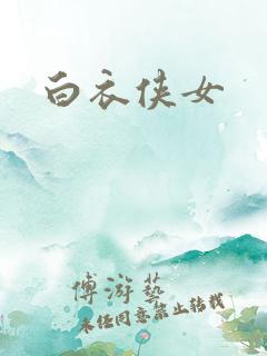 白衣侠女