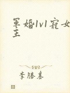 军婚1v1宠女主