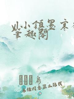 yl小镇墨寒砚笔趣阁