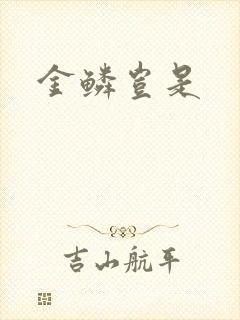 金鳞岂是