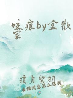 咬痕by盒欢乐家