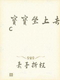 宝宝坐上去自己c