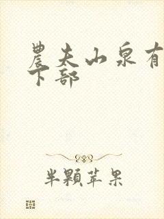 农夫山泉有点甜下部