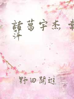 诸葛宇杰 常艳萍