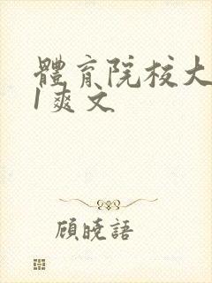 体育院校大猛攻1爽文
