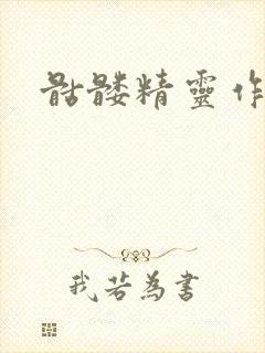 骷髅精灵作品集