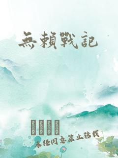 无赖战记