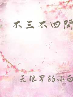 不三不四开心网