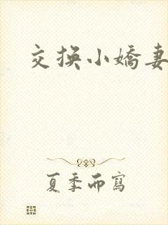交换小娇妻互换