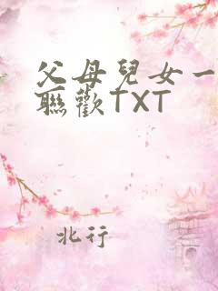 父母儿女一家大联欢TXT