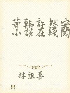 萧韩许然安雪柔小说在线阅读