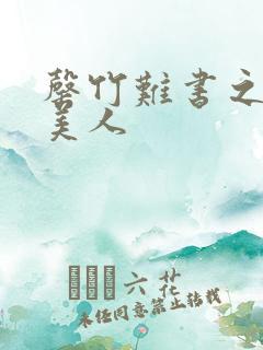 罄竹难书之月下美人