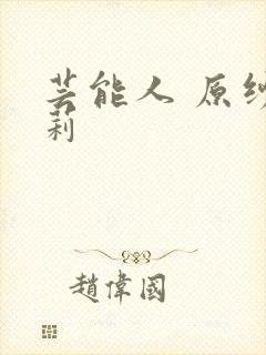 芸能人 原纱央莉