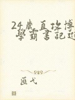 24岁直攻博士 学霸书记进京履新