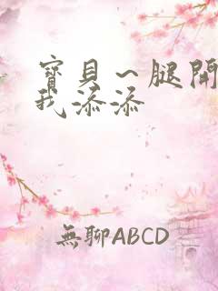 宝贝～腿开大点我添添