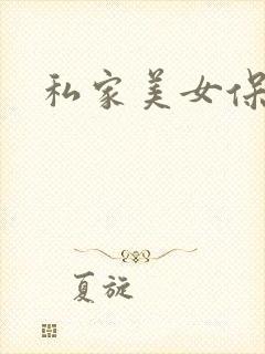 私家美女保健医
