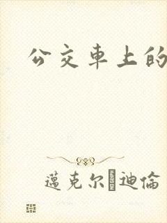 公交车上的激荡