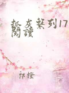 抓灰系列17部阅读